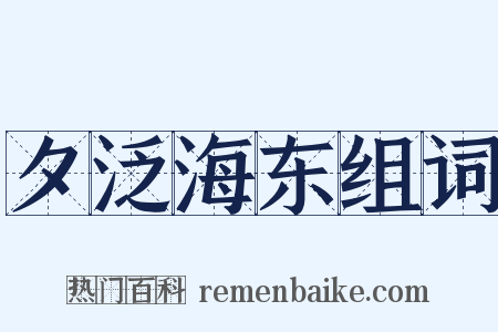 夕泛海东组词是什么意思的图片